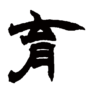 赵之谦写的"赵之谦"字的隶书