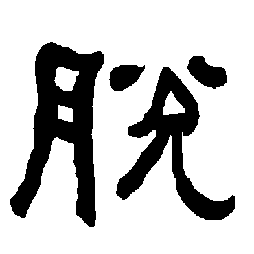 衡方碑写的"脱"字的隶书