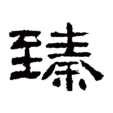 臻字 来自著名书法家真迹