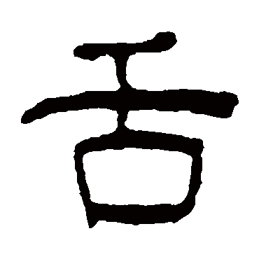 汪士慎写的"舌"字的隶书