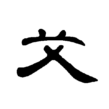 曹全碑写的"艾"字的隶书