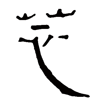 马王堆帛书写的"芯"字的隶书