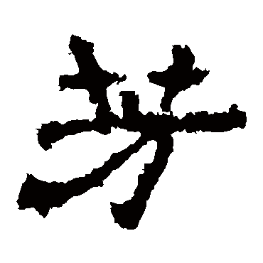 华山神庙碑写的"华山神庙碑"字的隶书