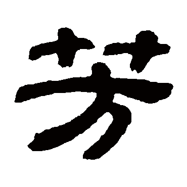 金农写的"金农"字的隶书