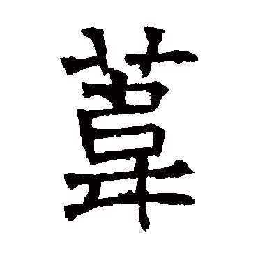 华山神庙碑写的"华山神庙碑"字的隶书