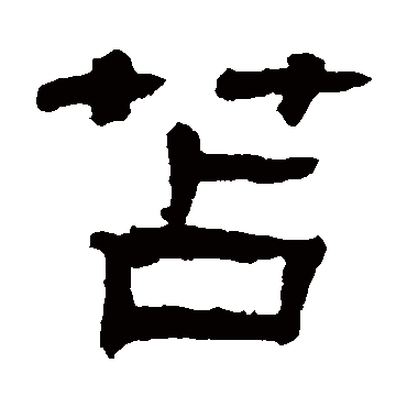 翁同和写的"翁同和"字的隶书