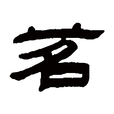 茗字 来自著名书法家真迹