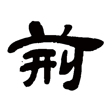 邓石如写的"邓石如"字的隶书