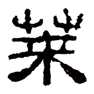 夏承碑写的"荚"字的隶书