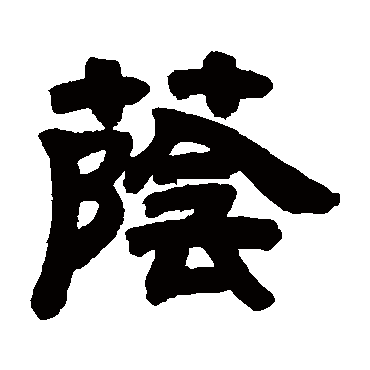 邓石如写的"邓石如"字的隶书