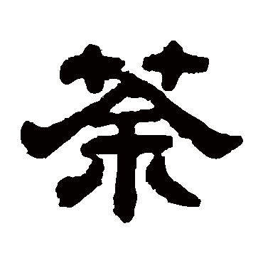 邓石如写的"荼"字的隶书