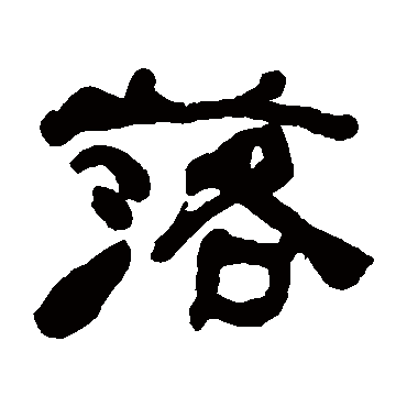 何绍基写的"落"字的隶书