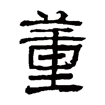 董字 来自著名书法家真迹