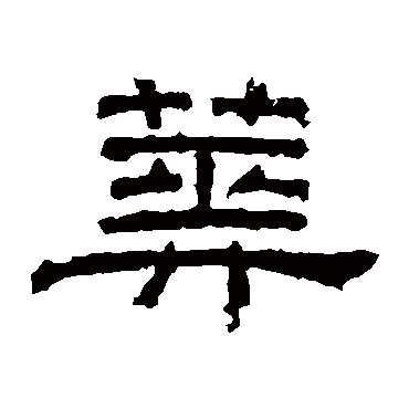 朝侯残碑写的"朝侯残碑"字的隶书