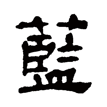 宋文蔚写的"蓝"字的隶书