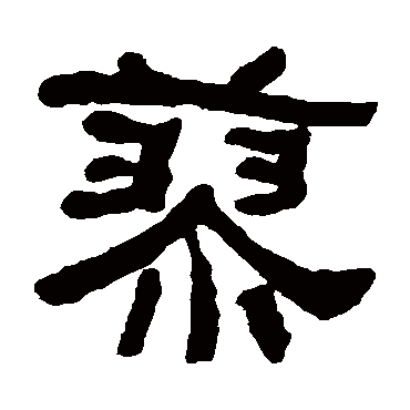 何绍基写的"何绍基"字的隶书