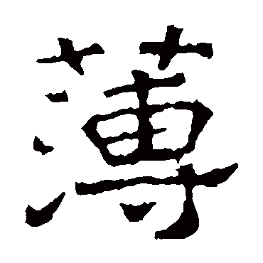 刻石写的"刻石"字的隶书