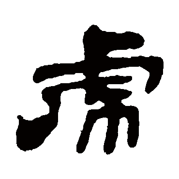 吴让之写的"吴让之"字的隶书