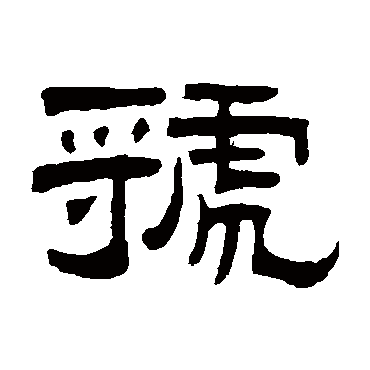 曾纪泽写的"虢"字的隶书