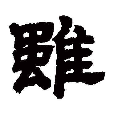 邓石如写的"邓石如"字的隶书