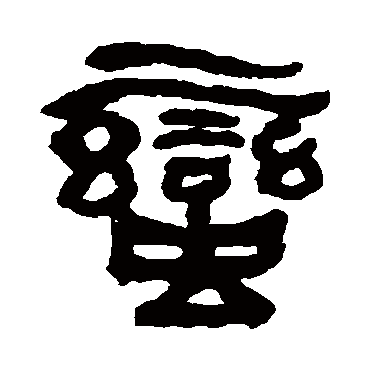 何绍基写的"何绍基"字的隶书