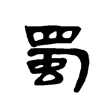 曹全碑写的"蜀"字的隶书