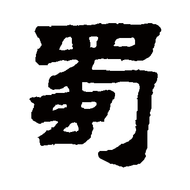 顾蔼吉写的"顾蔼吉"字的隶书