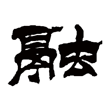 融字 来自著名书法家真迹