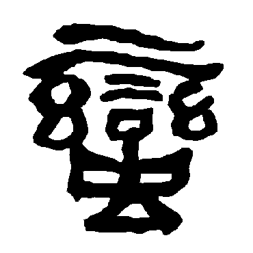 衡方碑写的"衡方碑"字的隶书