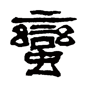 翁同和写的"翁同和"字的隶书