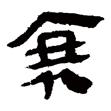 马王堆帛书写的"马王堆帛书"字的隶书