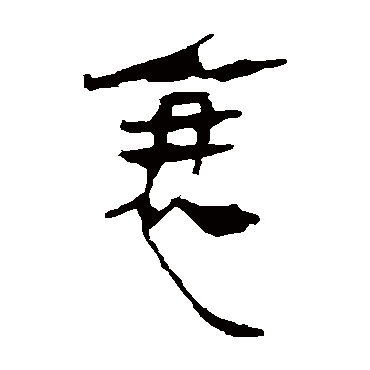 马王堆帛书写的"衰"字的隶书