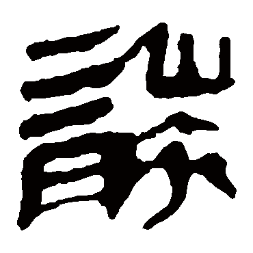 马王堆帛书写的"袭"字的隶书