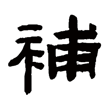 陈鸿寿写的"陈鸿寿"字的隶书