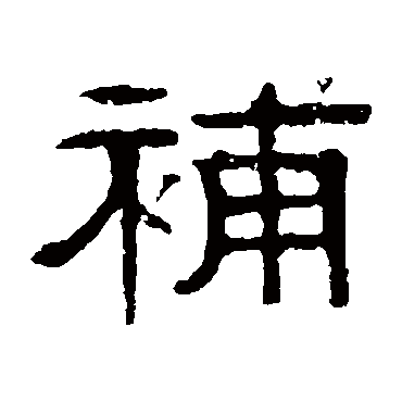 伊立勋写的"伊立勋"字的隶书