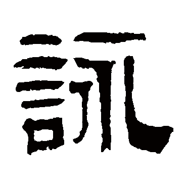 伊立勋写的"伊立勋"字的隶书