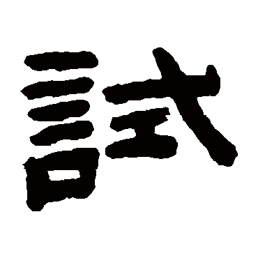 陈鸿寿写的