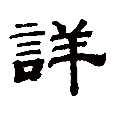 丁佛言 隶书 吴隐 隶书 衡方碑 隶书 辟雍碑 隶书 钱泳 隶书