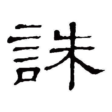 隶辨写的"诛"字的隶书