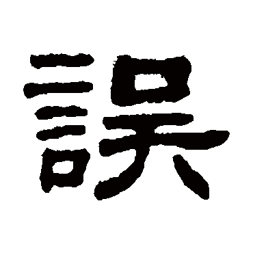 吴大澂写的"误"字的隶书