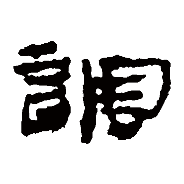 居延简写的"调"字的隶书