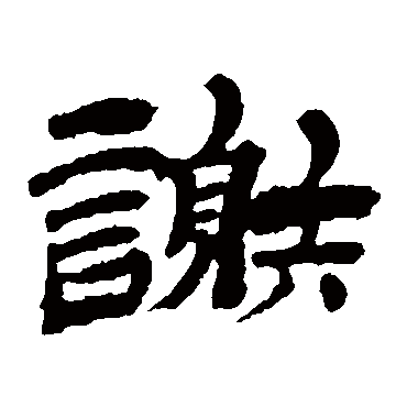 金农写的"谢"字的隶书