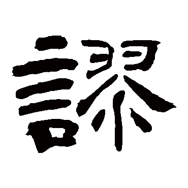 上条信山写的"谬"字的隶书