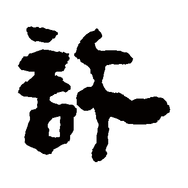 许字 来自著名书法家真迹