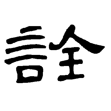 曹全碑写的"诠"字的隶书