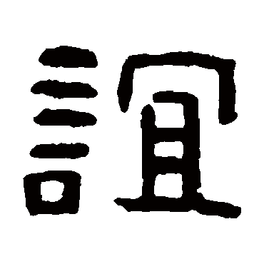 吴隐写的"吴隐"字的隶书