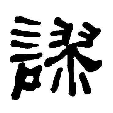 谬字 来自著名书法家真迹