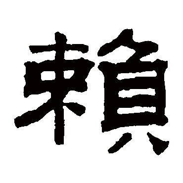 赖字 来自著名书法家真迹