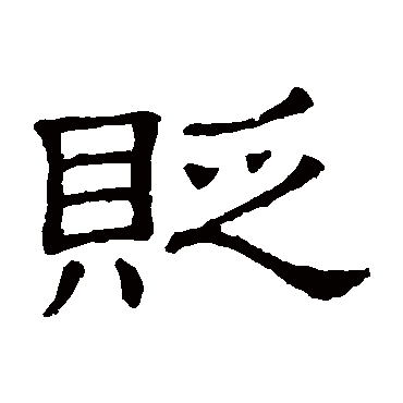 贬字 来自著名书法家真迹