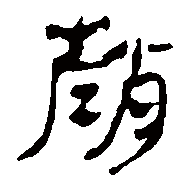 马王堆帛书写的